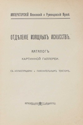 Отделение изящных искусств Императорского Московского и Румянцевского музея. Каталог картинной галереи. М., 1915.